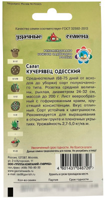 Салат Кучерявец Одесский 0,5 г хрустящий Уд.с.