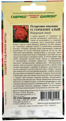 Пеларгония Герань Горизонт алый F1 зональная * 4 шт. Н18