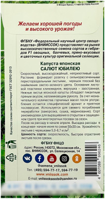 Капуста японская САЛЮТ ЮБИЛЕЮ ВНИИССОК описание