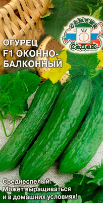 Огурец ОКОННО-БАЛКОННЫЙ F1 СеДеК Огурец ОКОННО-БАЛКОННЫЙ F1 СеДеК