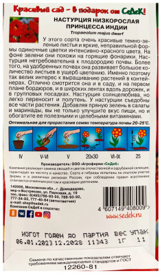 Настурция карликовая Принцесса Индии