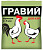 Гравий для кур 1кг