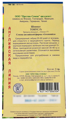 Шпинат ТОНУС F1 ПРЕСТИЖ описание