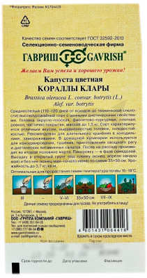 Капуста цветная КОРАЛЛЫЙ КЛАРЫ ГАВРИШ описание
