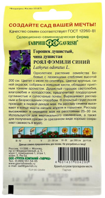 Чина душистый горошек Роял Фэмили, Синий 1,0 г серия Сад ароматов
