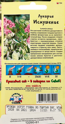 Лунария Искушение 0,1г