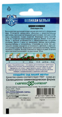 Цинния Великан белый 0,3г серия Русский богатырь