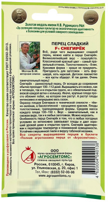Перец сладкий Снегирек F1 АГРОСЕМТОМС описание