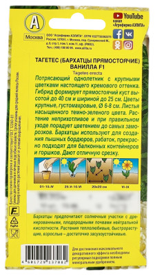 Тагетес бархатцы прямостоячие ВАНИЛЛА F1 АЭЛИТА описание