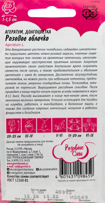 Агератум Розовое облачко* 0,05г серия Розовые сны Н20 Агератум Розовое облачко* 0,05г серия Розовые сны Н20