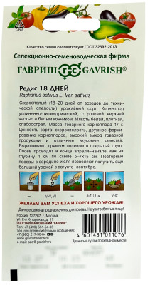 Редис 18 дней ГАВРИШ описание