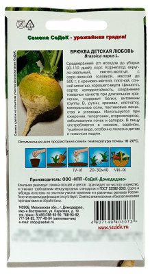 Брюква Детская Любовь СеДеК описание