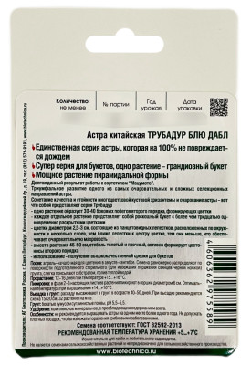 Астра китайская ТРУБАДУР БЛЮ ДАБЛ Биотехника описание