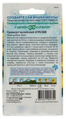 Гравилат чилийский АУРЕЛИЯ ГАВРИШ описание