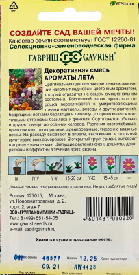 Декоративная смесь Ароматы лета 0,4г