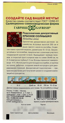 Подсолнечник декоративный КРАСНОЕ СОЛНЫШКО ГАВРИШ описание Подсолнечник декоративный КРАСНОЕ СОЛНЫШКО ГАВРИШ описание