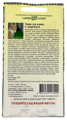 Трава для кошек с пыреем ГАВРИШ описание