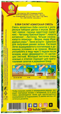 Салат Бэби Азиатская смесь 0,5г Салат Бэби Азиатская смесь 0,5г