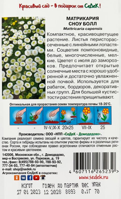 Матрикария Сноу болл белый