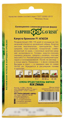 Капуста брокколи АГАССИ ГАВРИШ описание