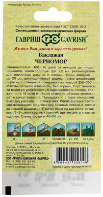Баклажан Черномор 0,1г автор. Баклажан Черномор 0,1г автор.