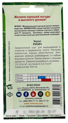 Укроп РУСИЧ ВНИИССОК описание