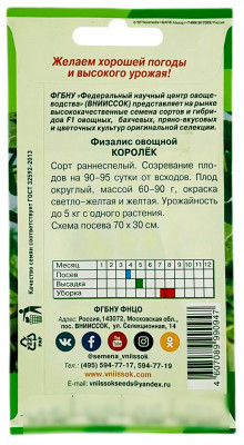 Физалис овощной КОРОЛЁК ВНИИССОК описание