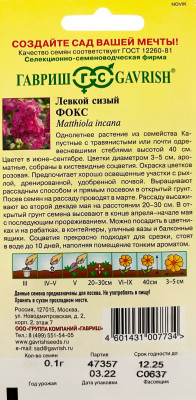 Левкой Фокс* 0,1 г серия Сад ароматов Левкой Фокс* 0,1 г серия Сад ароматов