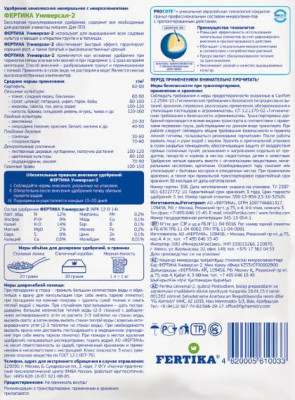 Фертика Универсал-2 Весна-Лето 1,0кг