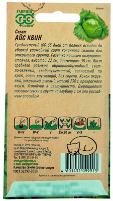 Салат Айс Квин 0,5 г серия Ленивый огород