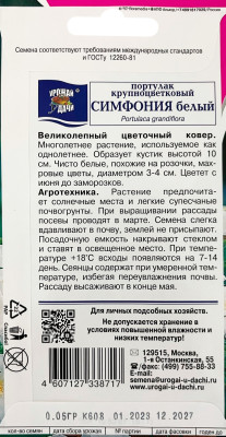 Портулак Симфония белый 0,05г