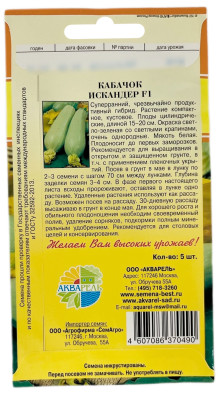 Кабачок ИСКАНДЕР F1 АКВАРЕЛЬ описание