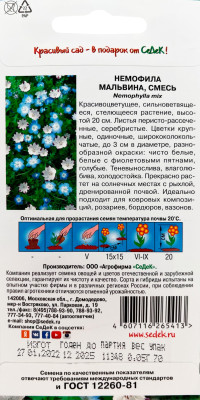Немофила Мальвина смесь 0,05г
