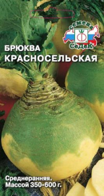 брюква Красносельская