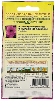 Петуния F1 МОРОЖЕНОЕ СЛИВОВОЕ ГАВРИШ описание