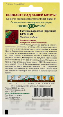 Гвоздика бородатая турецкая КРАСНАЯ ГАВРИШ описание Гвоздика бородатая турецкая КРАСНАЯ ГАВРИШ описание