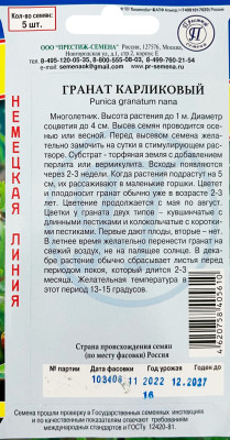 Гранат карликовый 5шт