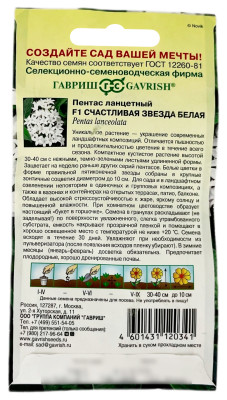 Пентас ланцетный F1 СЧАСТЛИВАЯ ЗВЕЗДА БЕЛАЯ ГАВРИШ описание
