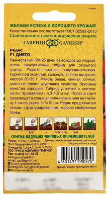 Редис F1 ДИЕГО ГАВРИШ описание