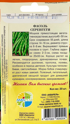 Фасоль Серенгети