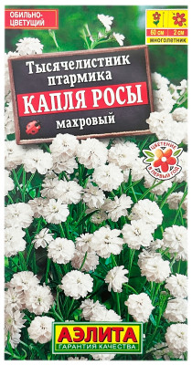 Тысячелистник птармика КАПЛЯ РОСЫ МАХРОВЫЙ АЭЛИТА