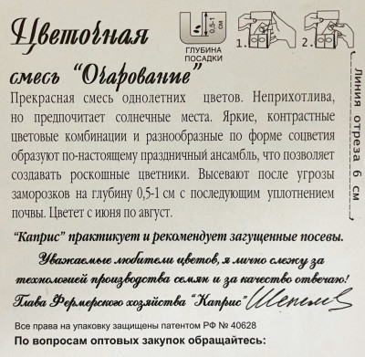 Цветочная смесь Очарование 2г