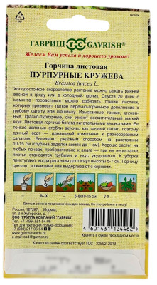 Горчица листовая ПУРПУРНЫЕ КРУЖЕВА ГАВРИШ описание