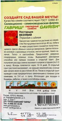 Настурция Везувий 1,0 г