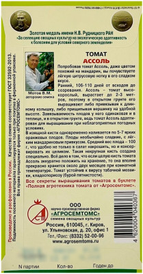 Томат АССОЛЬ АГРОСЕМТОМС описание