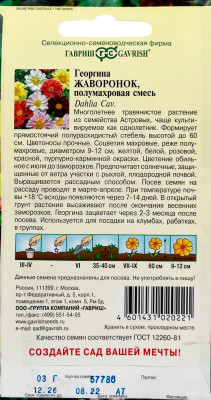 Георгина Жаворонок, смесь 0,3 г