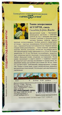 Тыква декоративная АССОРТИ ГАВРИШ описание