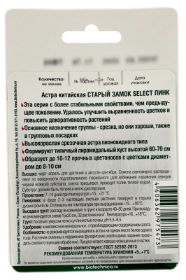 Астра китайская СТАРЫЙ ЗАМОК SELECT ПИНК Биотехника описание