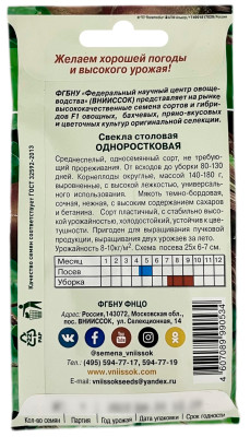 Свекла столовая ОДНОРОСТКОВАЯ ВНИИССОК описание