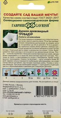 Дурман Трубадур 0,5 г